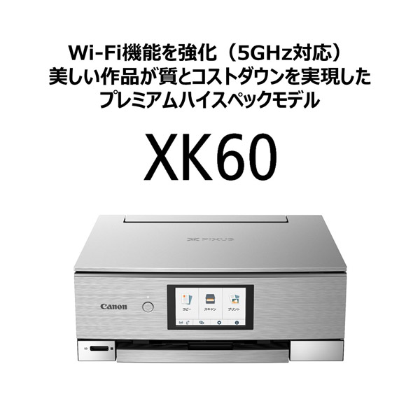 PIXUS（ピクサス） XK60 インクジェット複合機 [カード／名刺～A4]