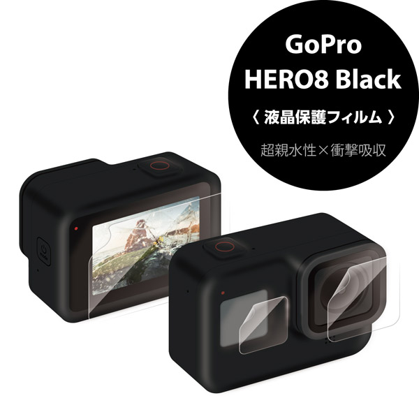 液晶保護フィルム GoPro HERO8 超親水 衝撃吸収 光沢 AC-GP8BFLPAFFG