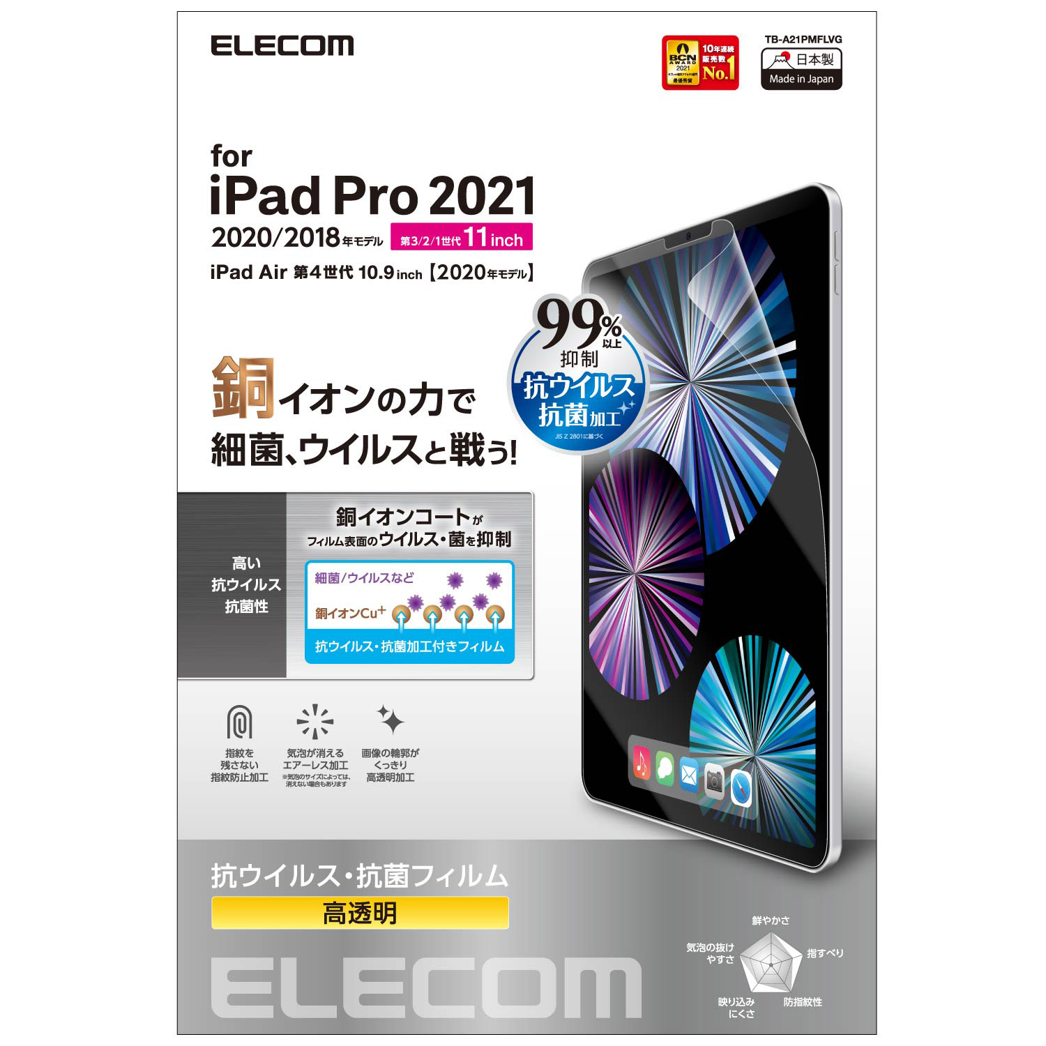 iPad（第10世代）用 保護ガラス(抗菌・抗ウイルス) 季節のおすすめ商品