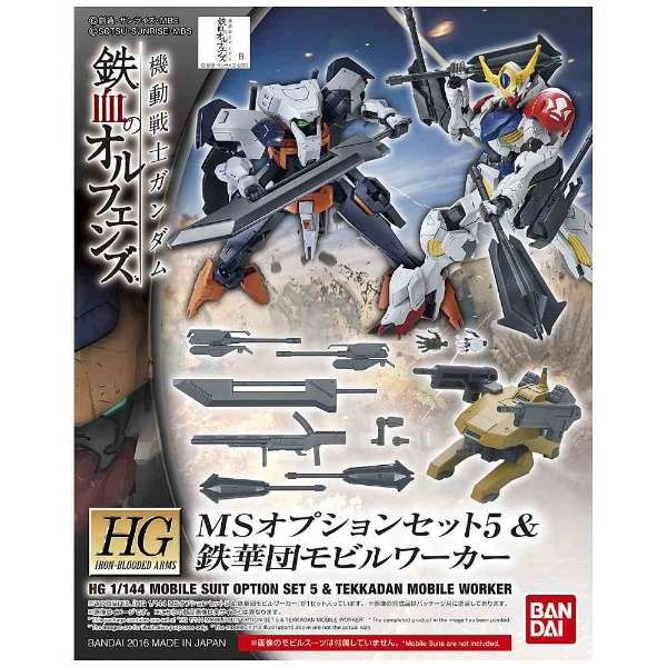 HG 1/144 MSオプションセット5＆鉄華団モビルワーカー 【機動戦士