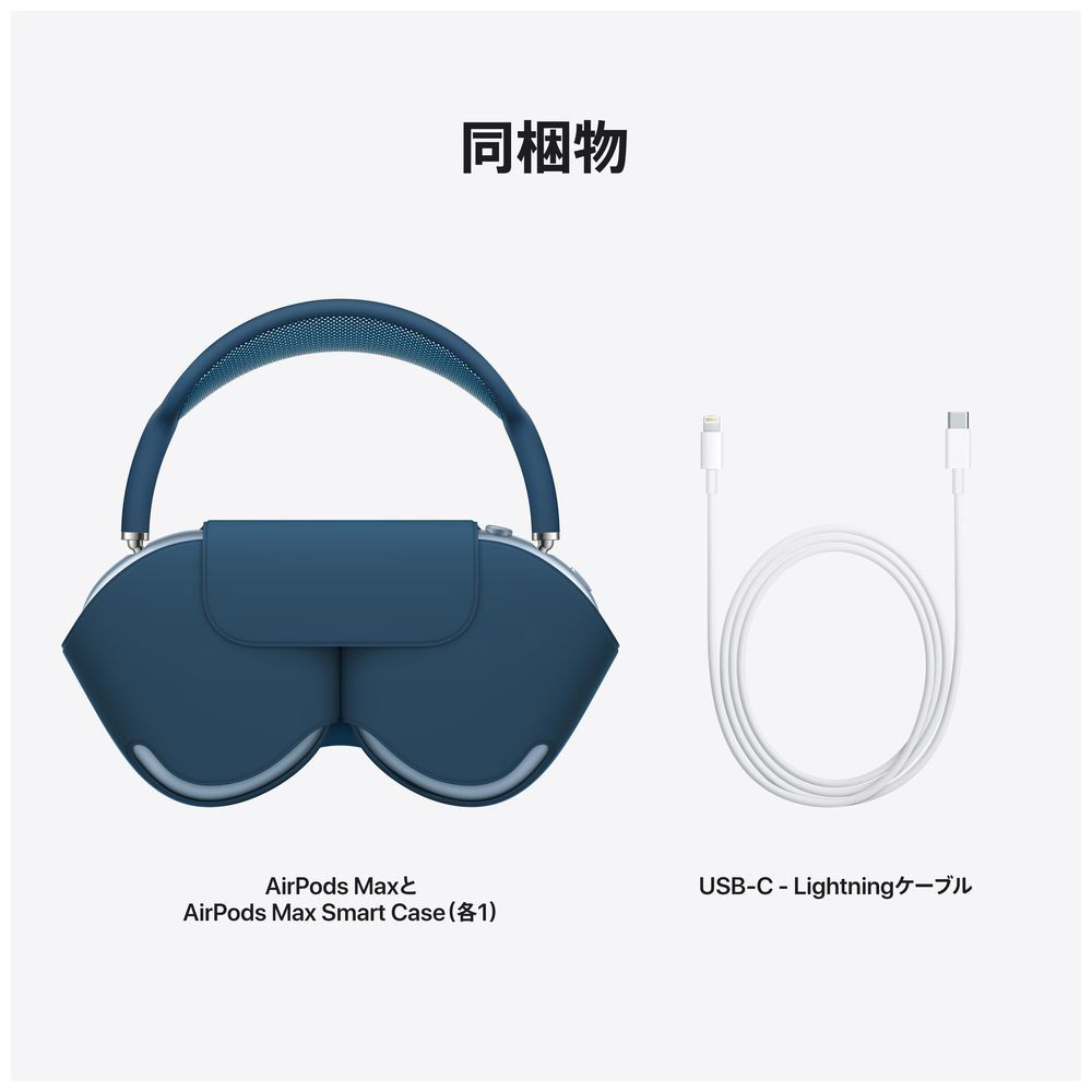 ブルートゥースヘッドホン AirPodsMax スカイブルー MGYL3J/A ［マイク対応 /Bluetooth /ノイズキャンセリング対応］