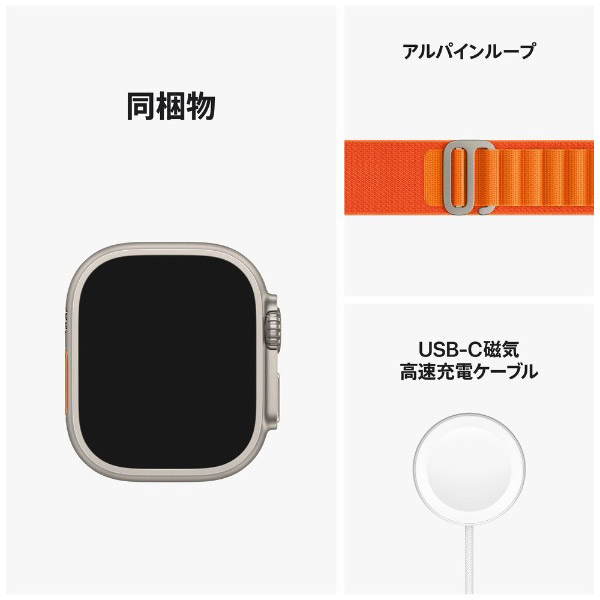Apple Watch Ultra（GPS Cellularモデル）- 49mmチタニウムケースとオレンジアルパインループ M  MQFL3J/A｜の通販はソフマップ[sofmap]