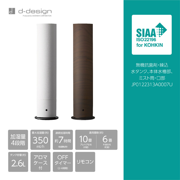 ドウシシャ　d-design 木目調 ハイブリッド式加湿器　DKHS-352 ドウシシャ、インテリアと調和する長身約90cmのハイブリッド式