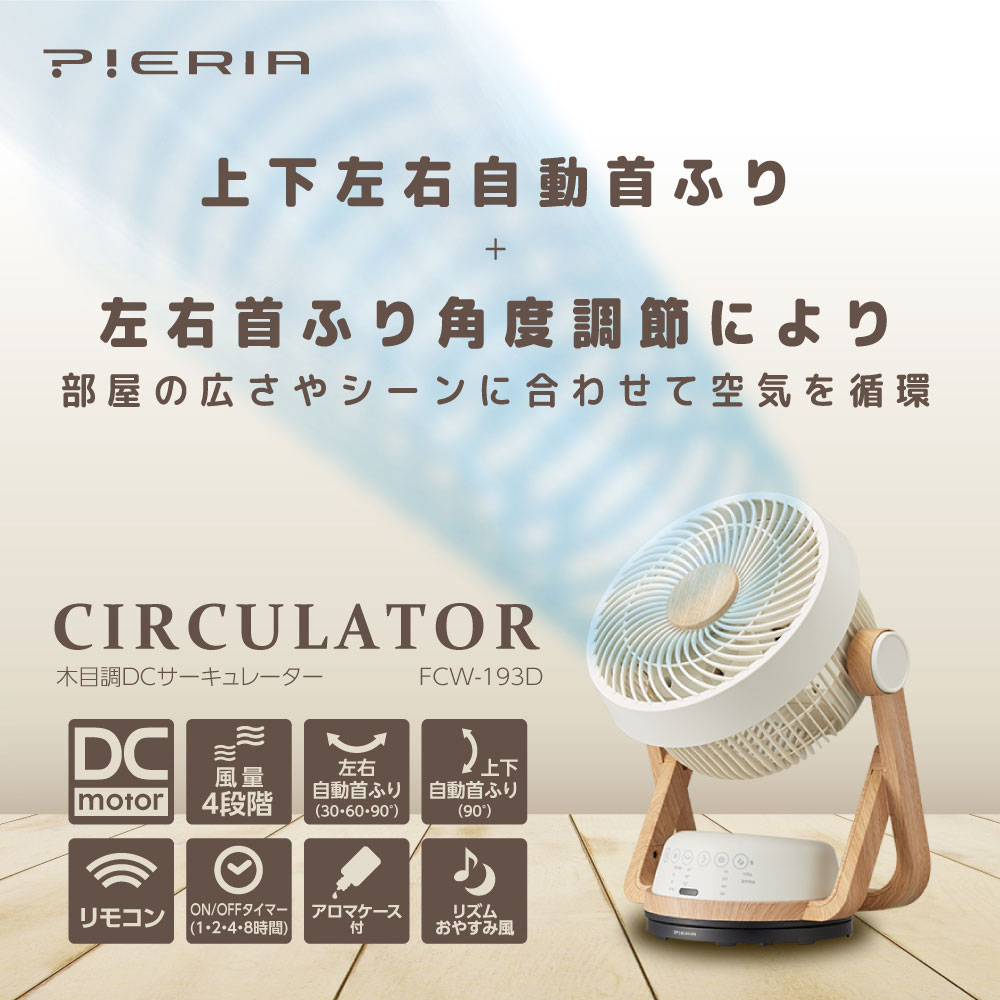 サーキュレーター ナチュラルウッド FCW-193D-NWD サーキュレーター ナチュラルウッド FCW-193D-NWD ［DCモーター