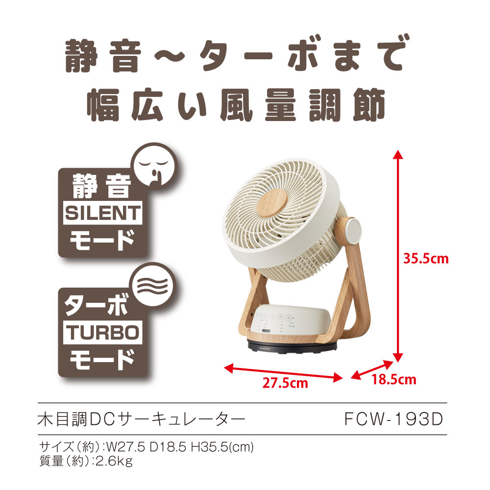 サーキュレーター ナチュラルウッド FCW-193D-NWD ［DCモーター