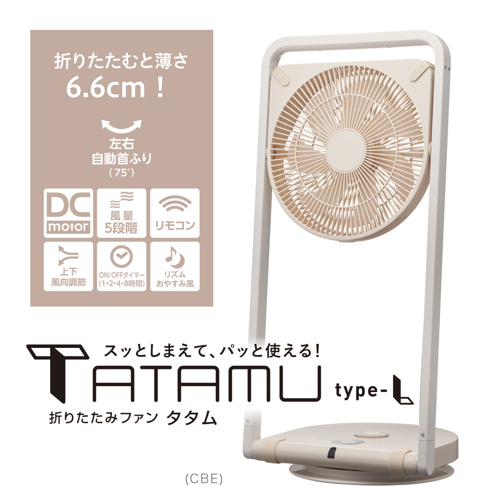 TATAMU type-L フォールディングファン 　クリームベージュ TATAMU TYPE-L クリームベージュ FLW-253D-CBE ［DCモーター搭載