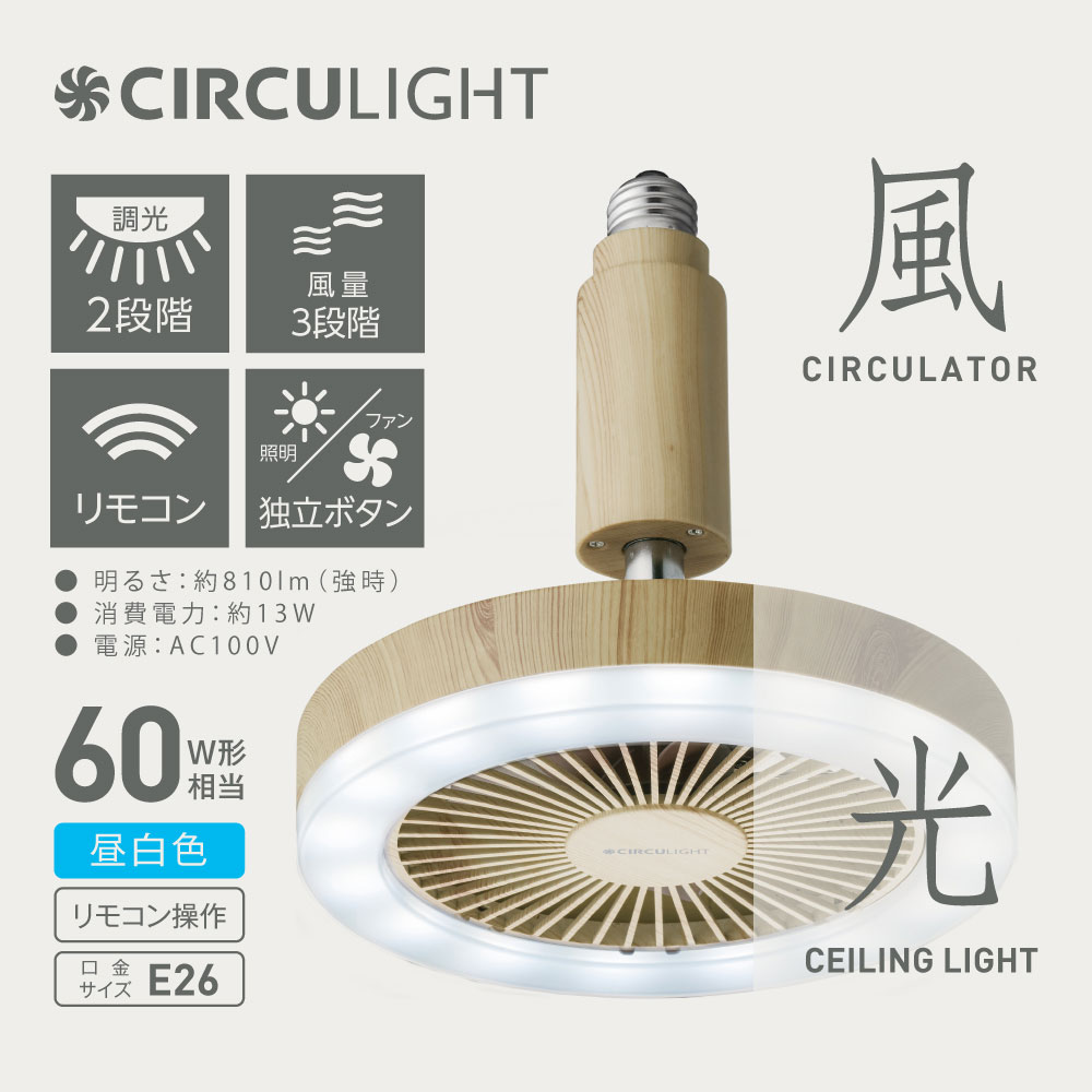 サーキュライト E26ソケットタイプ　木目調　昼白色　[洗面所や脱衣所におすすめ] DSLS61NLW
