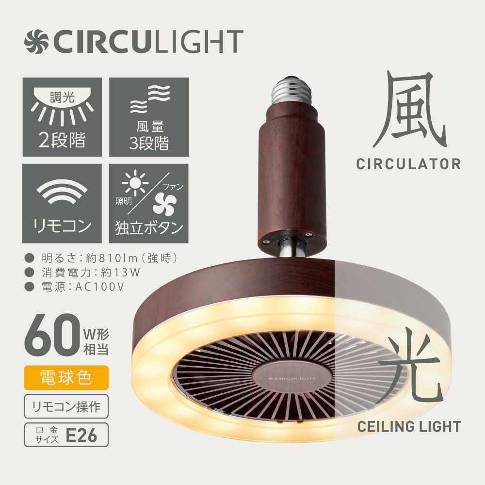 コ*ケ様 サーキュライト 電球色・木目調 E26ソケット リモコン付　シーリング 4550454151101_0.jpg
