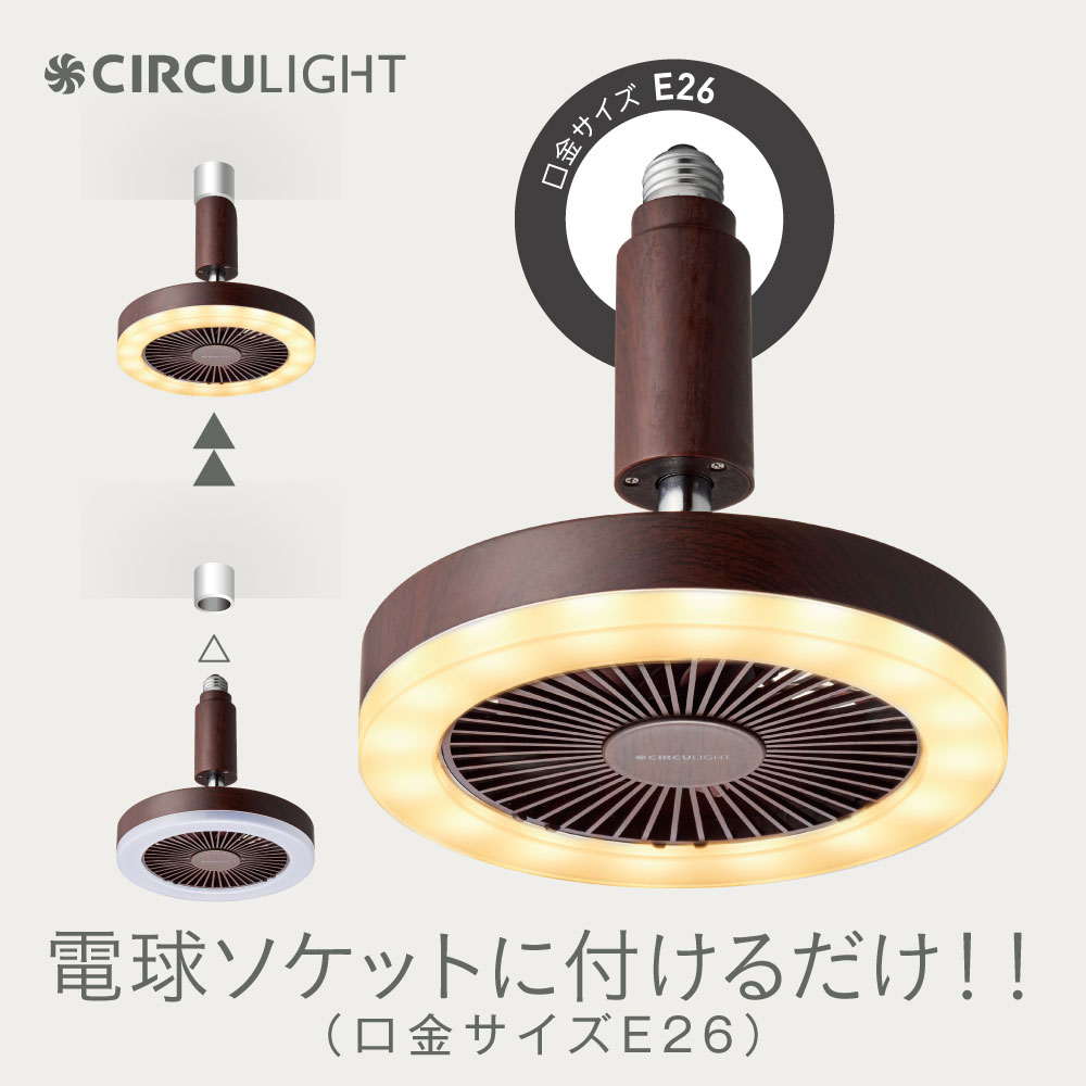 サーキュライト E26ソケットタイプ 木目調 電球色 [洗面所や脱衣 サーキュライト E26ソケットタイプ 木目調 電球色 [洗面所や脱衣
