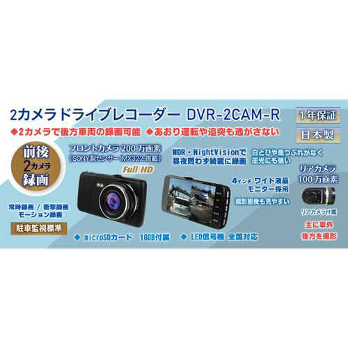 DVR-2CAM-R ドライブレコーダー 前後2カメラ｜の通販はソフマップ[sofmap]