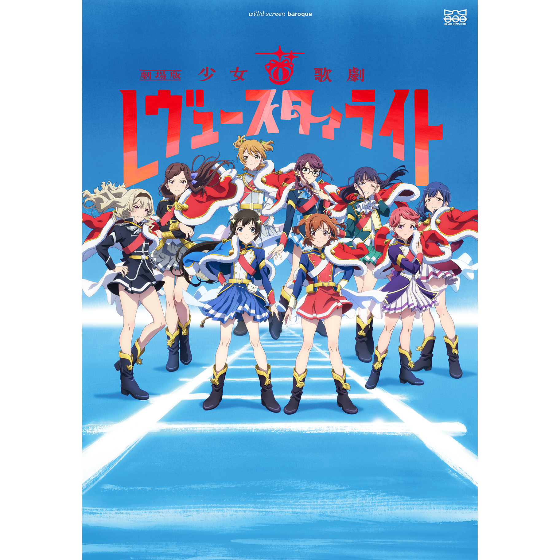 カタログ 劇場版 少女歌劇レヴュースタァライトBlu-ray＋