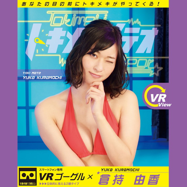 倉持由香 / トキメキメテオ 01 VRゴーグル付き DVD_1