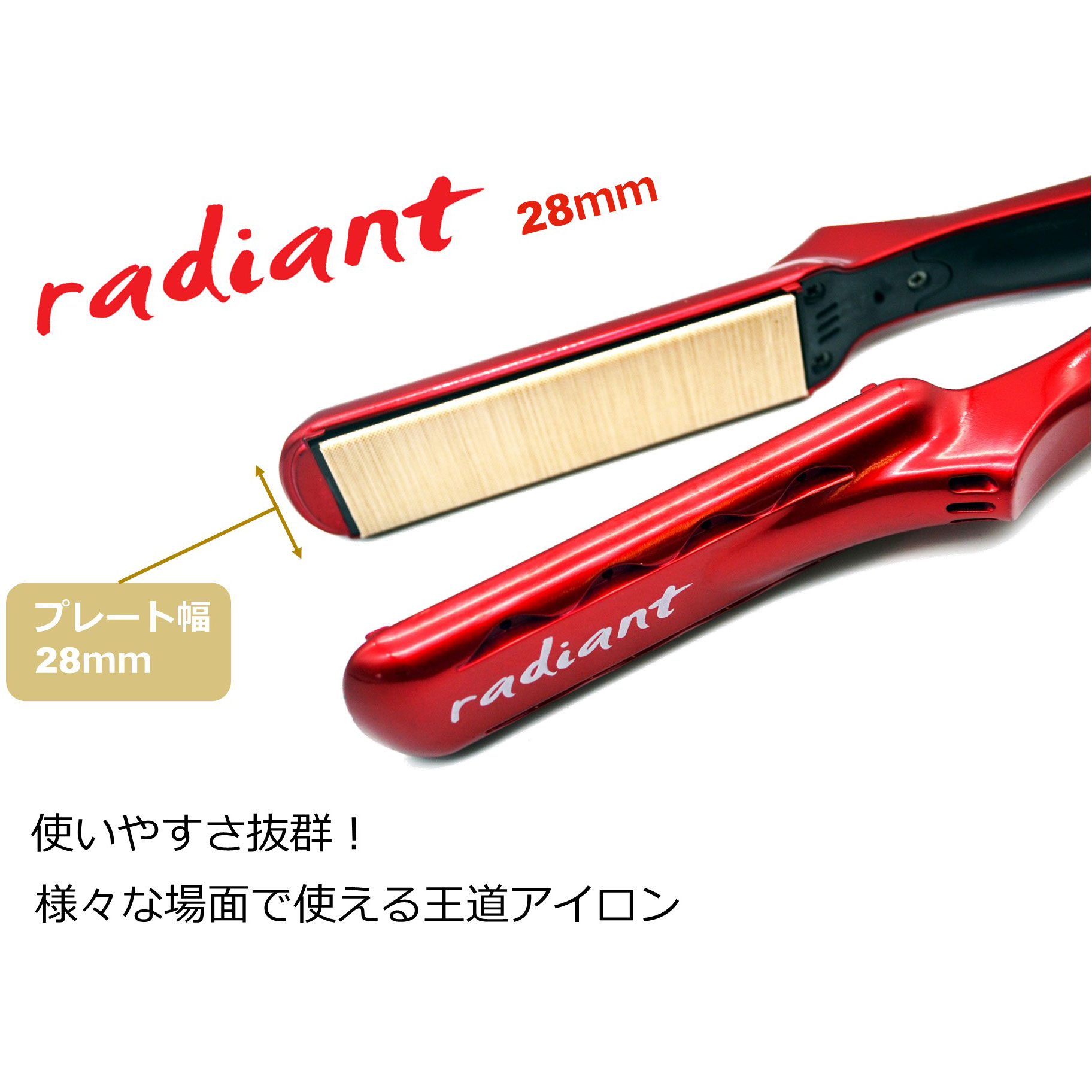 ② radiant ストレート　アイロン　28mm 新品　ラディアント