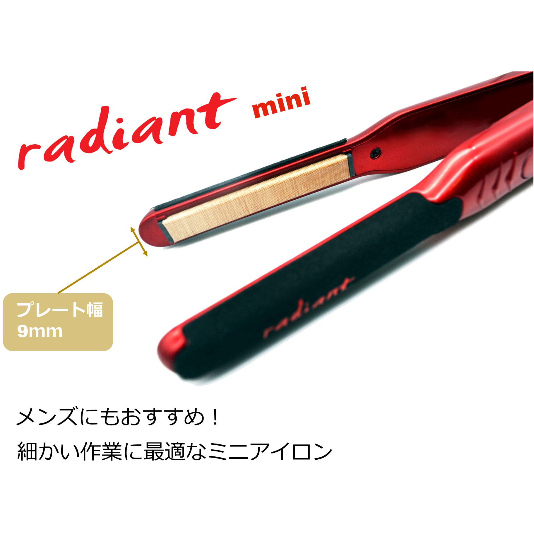 radiant ラディアント シルクプロヘアアイロン radiant mini レッド MKR129 ［交流（コード）式］