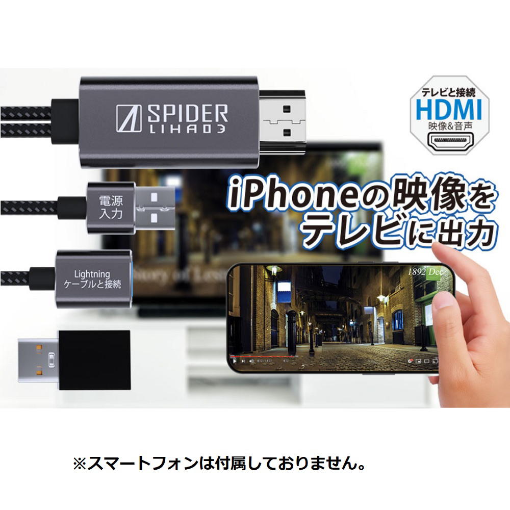 iPhoneの映像をモニターに出力するアダプタ SPIDER LIHA03 ブラック MS-LIHA03｜の通販はソフマップ[sofmap]