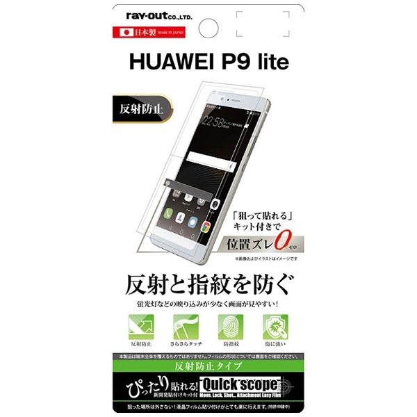 HUAWEI P9 lite用 液晶保護フィルム 指紋 反射防止 RT-HP9LF/B1｜の