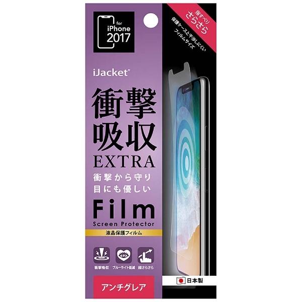 【在庫限り】 iPhone X用　液晶保護フィルム 衝撃吸収 EXTRA アンチグレア　PG-17XSF06