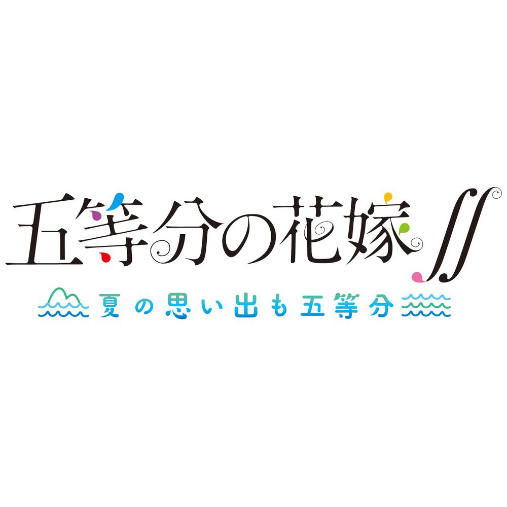 五等分の花嫁 夏の思い出も五等分 限定版 Ps4 ソフトの通販はソフマップ Sofmap 五等分の花嫁 夏の思い出も五等分 限定版 Ps4 ソフトの通販はソフマップ Sofmap
