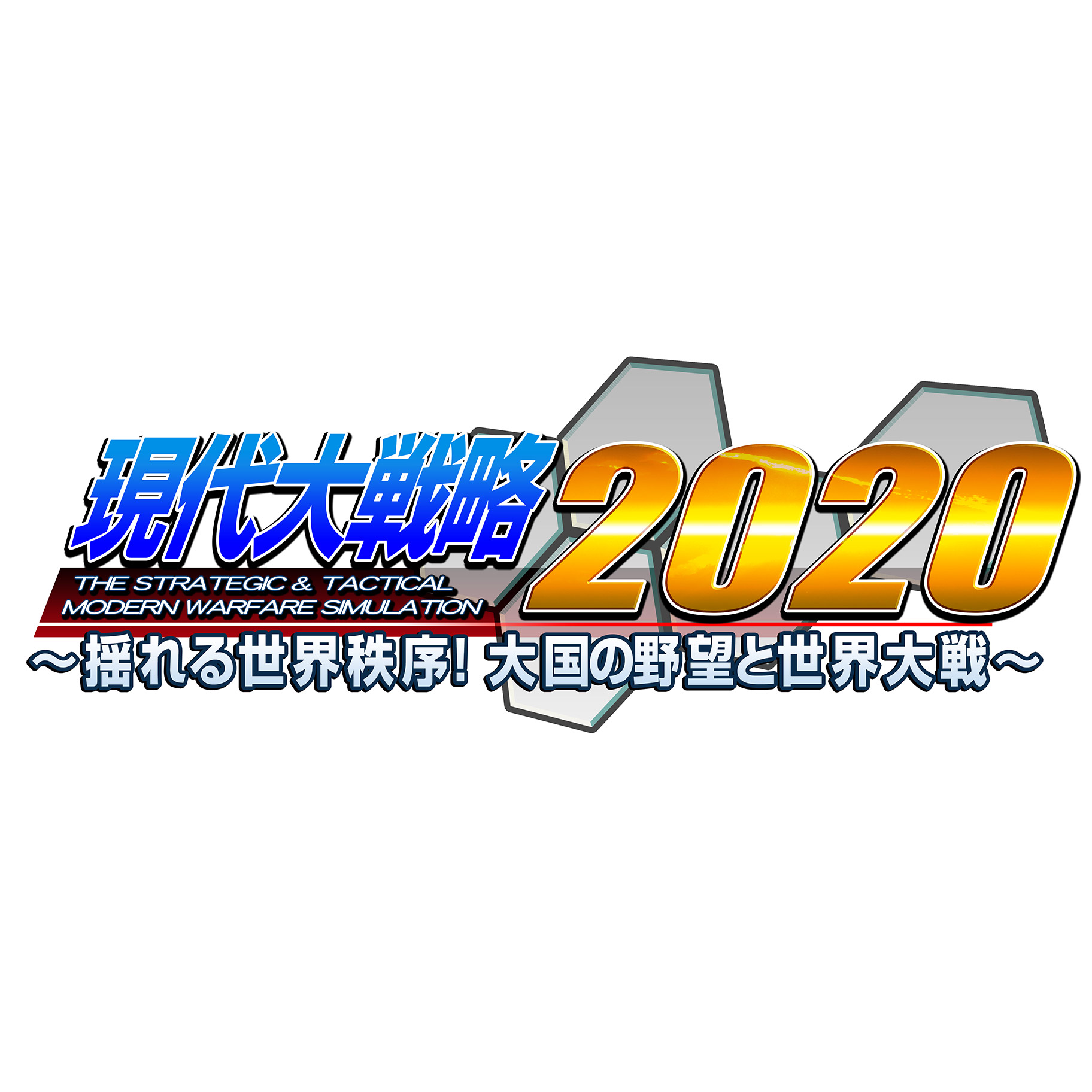現代大戦略2020～揺れる世界秩序！大国の野望と世界大戦～｜の