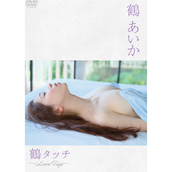 鶴あいか / 鶴タッチ〜Love Trip〜 DVD