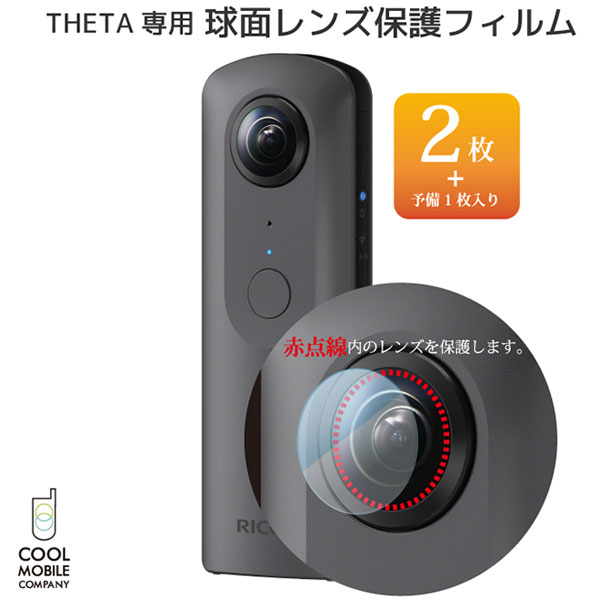 RICOH THETA V/THETA S/THETA SC 球面レンズ 保護フィルム CFJ-10S