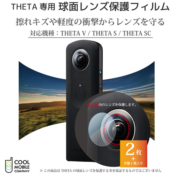 RICOH THETA V/THETA S/THETA SC 球面レンズ 保護フィルム CFJ-10S