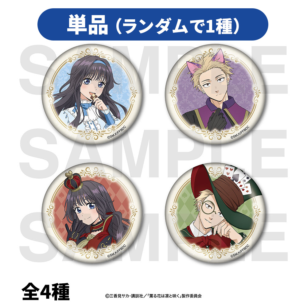 TVアニメ『薫る花は凛と咲く』トレーディング缶バッジA全4種｜の通販は