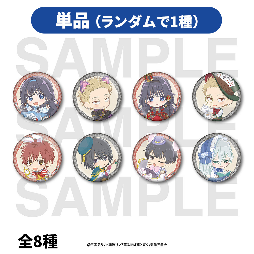 TVアニメ『薫る花は凛と咲く』トレーディング缶バッジB全8種｜の通販は