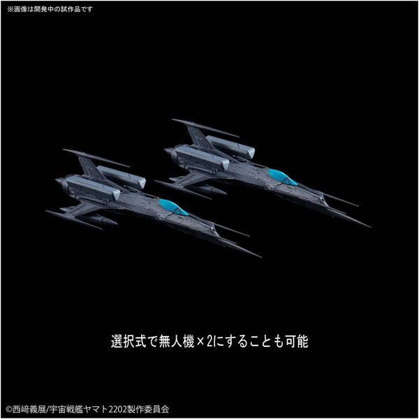 メカコレクション 宇宙戦艦ヤマト2202 愛の戦士たち 零式52型改 自律無人戦闘機 ブラックバード セット_1
