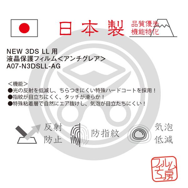 【在庫限り】 Newニンテンドー3DS LL用 液晶保護フィルム ＜アンチグレア＞ 【New3DS LL】 [A07-N3DSLL]_3