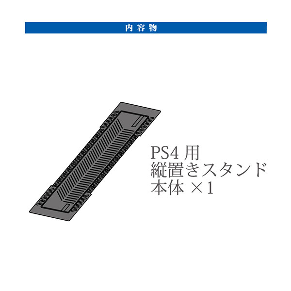PS4用 縦置きスタンド (CUH-2000シリーズ用) [BKS-ANSPF001] 【ビックカメラグループオリジナル】_3