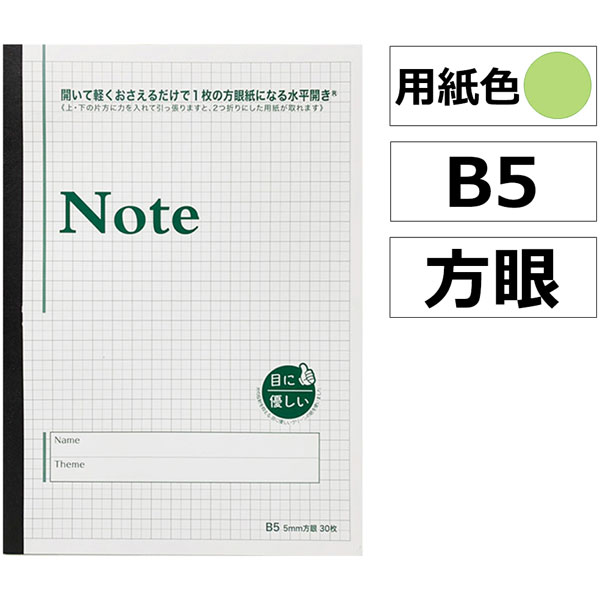 目に優しいグリーンノート 水平開き方眼ノート 用紙色 ミドリ B5 5mm 30枚 の通販はソフマップ Sofmap