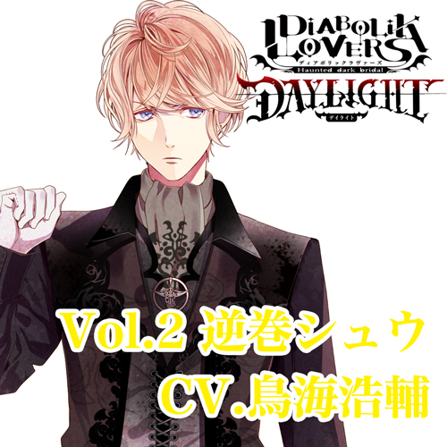 ドラマCD）/ DIABOLIK LOVERS DAYLIGHT Vol．2 逆巻シュウ CV．鳥海