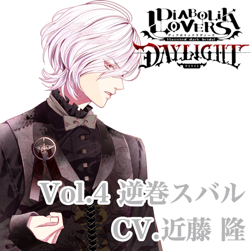 ドラマcd Diabolik Lovers Daylight Vol 4 逆巻スバル Cv 近藤 隆 の通販はアキバ ソフマップ Sofmap