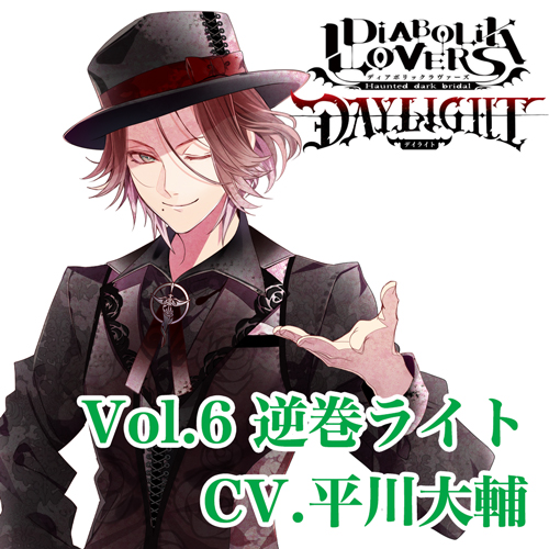 ドラマcd Diabolik Lovers Daylight Vol 6 逆巻ライト Cv 平川大輔 の通販はソフマップ Sofmap