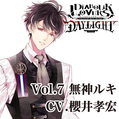 连续剧ＣＤ)/DIABOLIK LOVERS DAYLIGHT Vol.7无神ruki CV.樱井孝宏|no