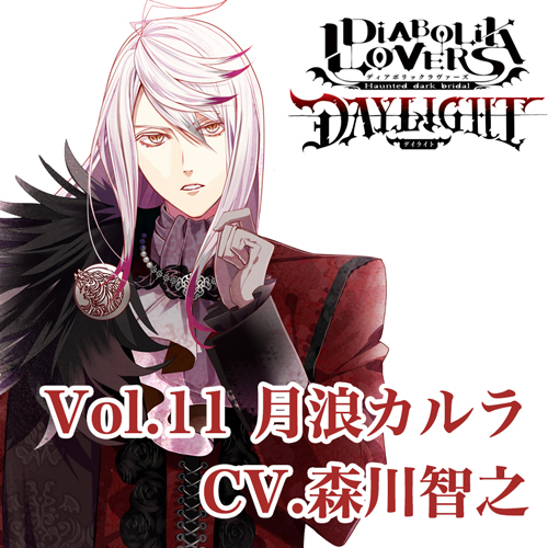 （ドラマCD）/ DIABOLIK LOVERS DAYLIGHT Vol．11 月浪カルラ CV．森川智之 【sof001】