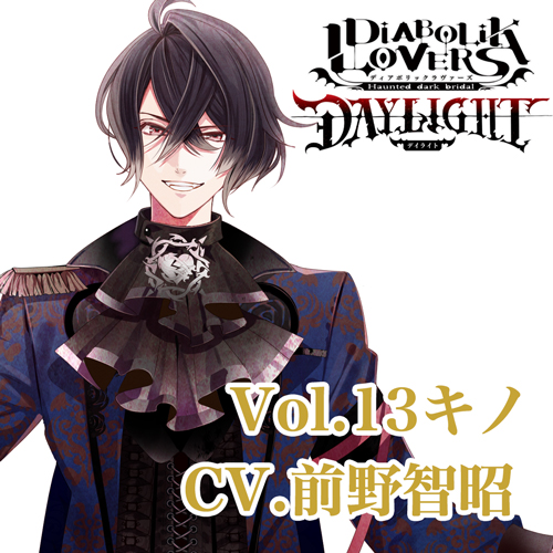 ドラマcd Diabolik Lovers Daylight Vol 13 キノ Cv 前野智昭 の通販はソフマップ Sofmap ドラマcd Diabolik Lovers Daylight Vol 13 キノ Cv 前野智昭 の通販はソフマップ Sofmap