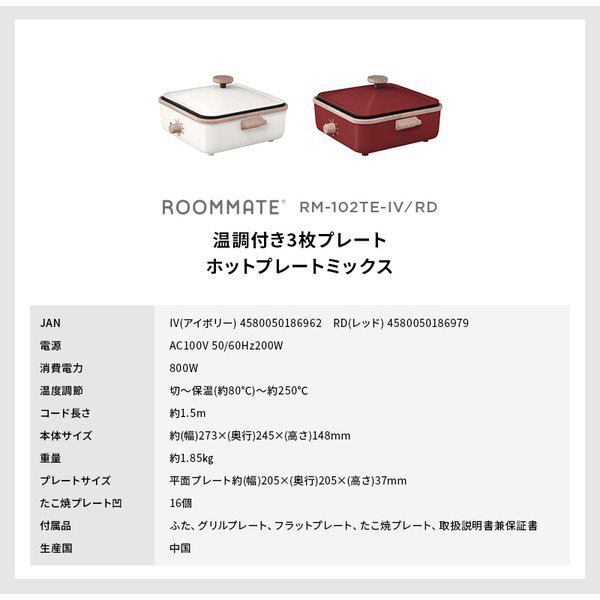 ROOMMATE 3Wayホットプレート