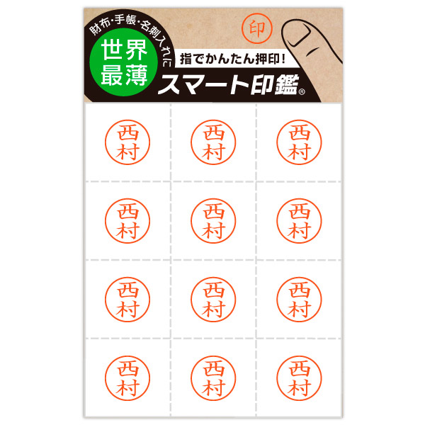 100-0043 スマート印鑑［西村］｜の通販はソフマップ[sofmap]