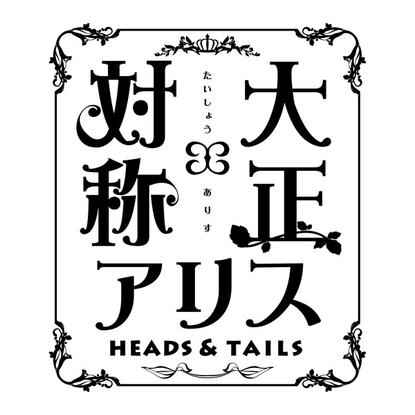 大正×対称アリス HEADS ＆ TAILS 【Switch】_1