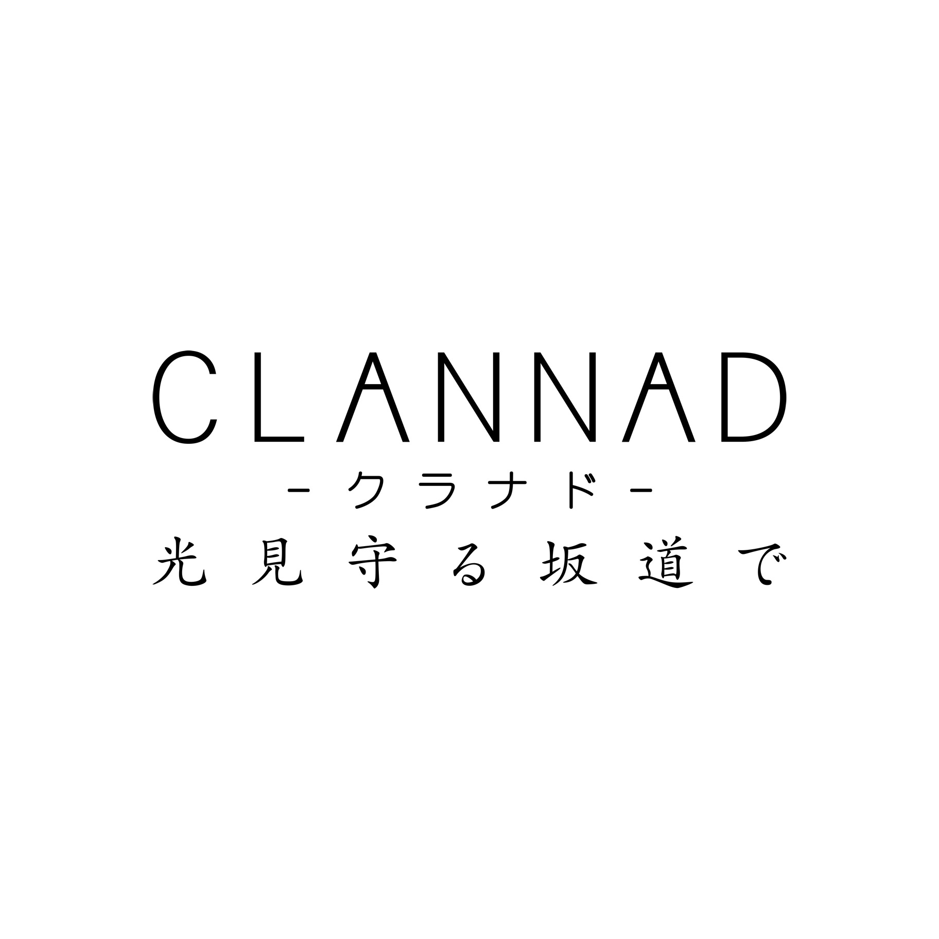 CLANNAD 光見守る坂道で 【Switchゲームソフト】_1