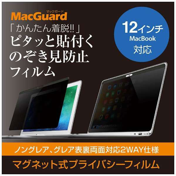 MacBook 12インチ用 液晶保護フィルム のぞき見防止 MBG12PF｜の通販は