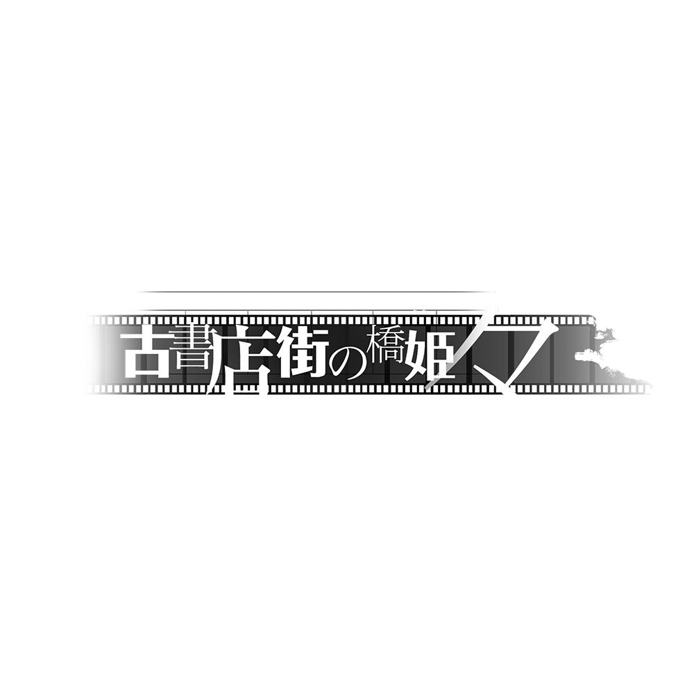 古書店街の橋姫 々 【Switchゲームソフト】_1