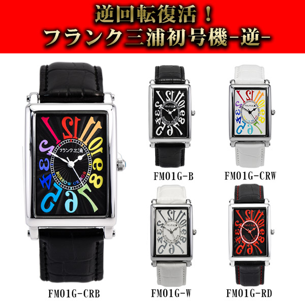 フランク三浦　逆回転　FM01G-W　初号機(逆)　新品　未使用