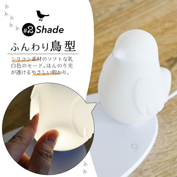 ワイヤレス充電機能付きLEDインテリアライト ふんわり鳥型 wasser