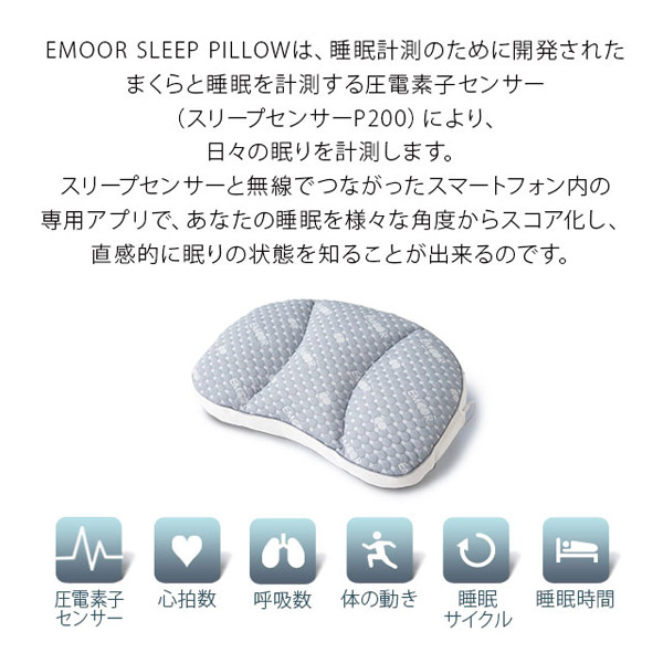 寝るだけで睡眠データを計測 EMOOR SLEEP PILLOW エムールスリープピロー｜の通販はソフマップ[sofmap]