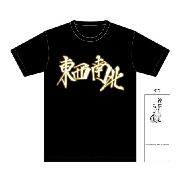 神様になった日 Tシャツ 東西南北 M の通販はソフマップ Sofmap
