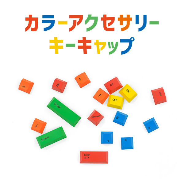 AS-CKPBS05N 交換用 PBTカラーアクセサリーキーキャップ ARCHISS [黄