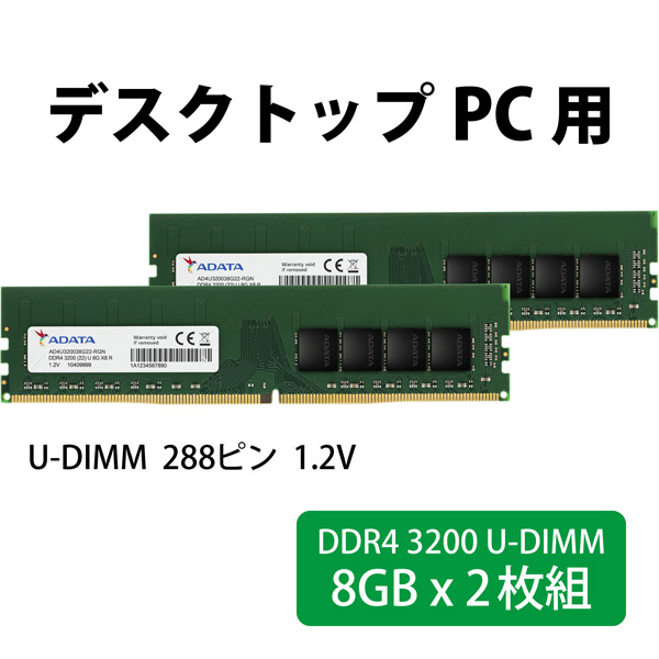 増設メモリ デスクトップ用 AD4U320038G22-D ［DIMM DDR4 /8GB /2枚